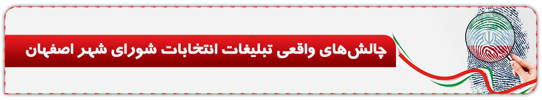 چالش‌های واقعی انتخابات شورای شهر اصفهان و سایر شهرها